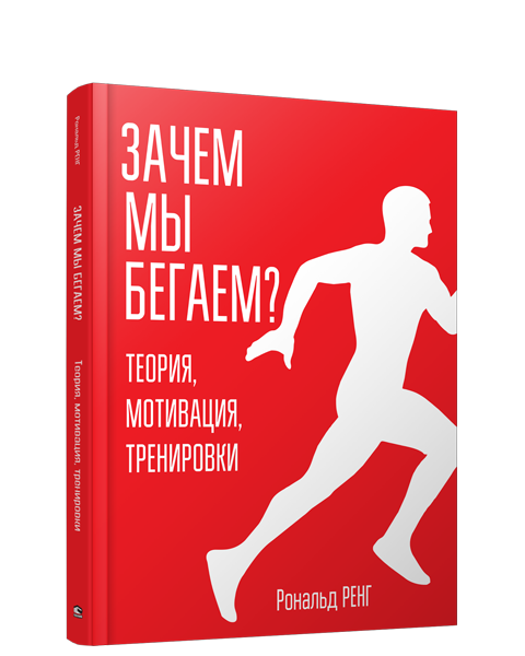 Зачем мы бегаем? Теория, мотивация, тренировки