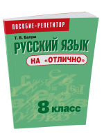 Русский язык на «отлично».  8 класс