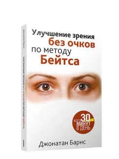Улучшение зрения без очков по методу Бейтса