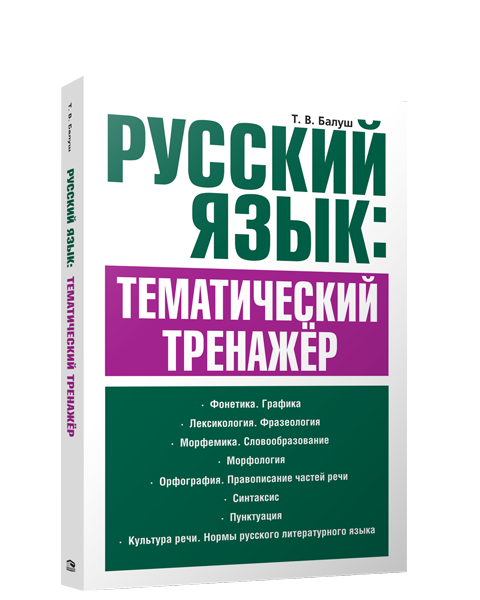 Русский язык: тематический тренажёр