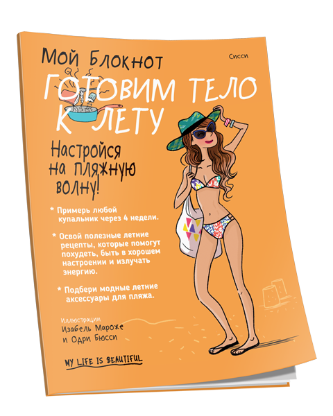 Мой блокнот. Готовим тело к лету