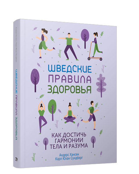 Шведские правила здоровья