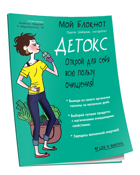 Мой Блокнот. Детокс