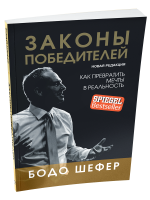Законы победителей