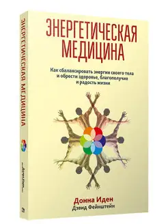 Энергетическая медицина