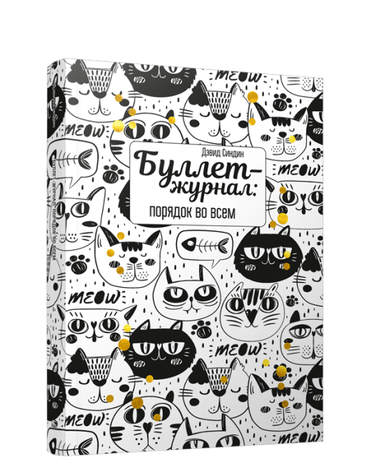 Буллет-журнал: порядок во всем