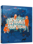 Палескія рабінзоны