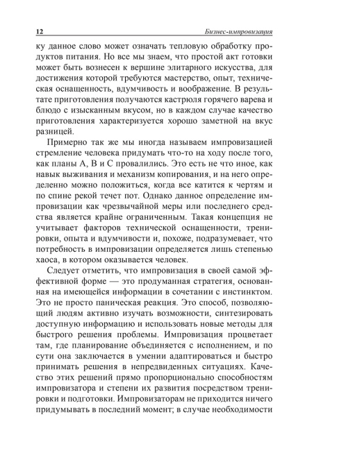 Бизнес-импровизация. Тактики, методы, стратегии