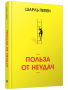 Польза от неудач