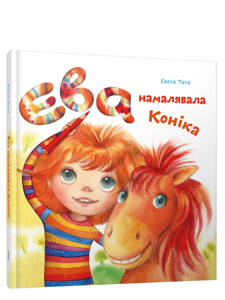 Ева намалявала конiка