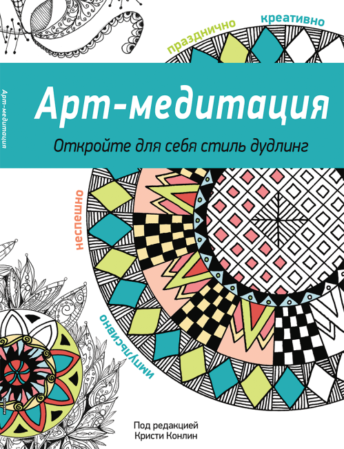 Арт-медитация