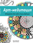 Арт-медитация