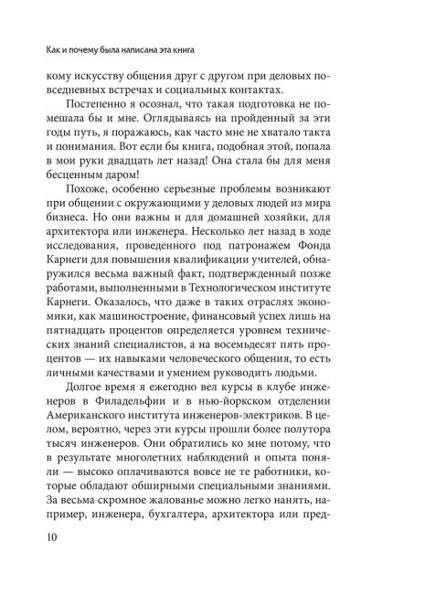 Как завоевывать друзей и оказывать влияние на людей