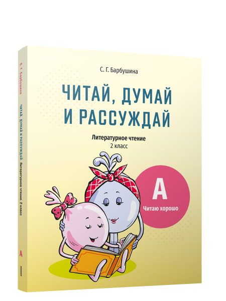 Читай, думай и рассуждай. Литературное чтение . 2 класс. Уровень А