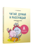 Читай, думай и рассуждай. Литературное чтение . 2 класс. Уровень А