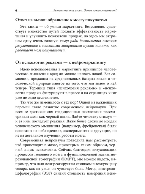 Нейромаркетинг. Как влиять на подсознание потребителя