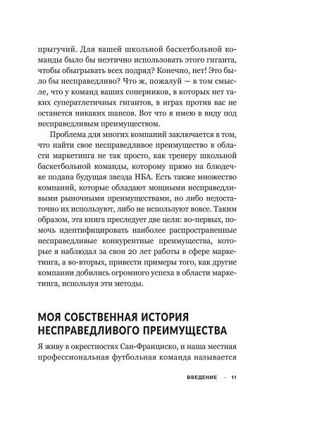 Несправедливый маркетинг: Как развивать бизнес, используя уникальные преимущества своей компании