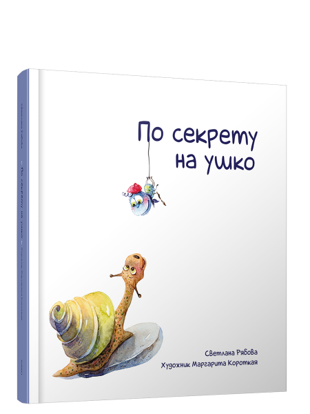 По секрету на ушко