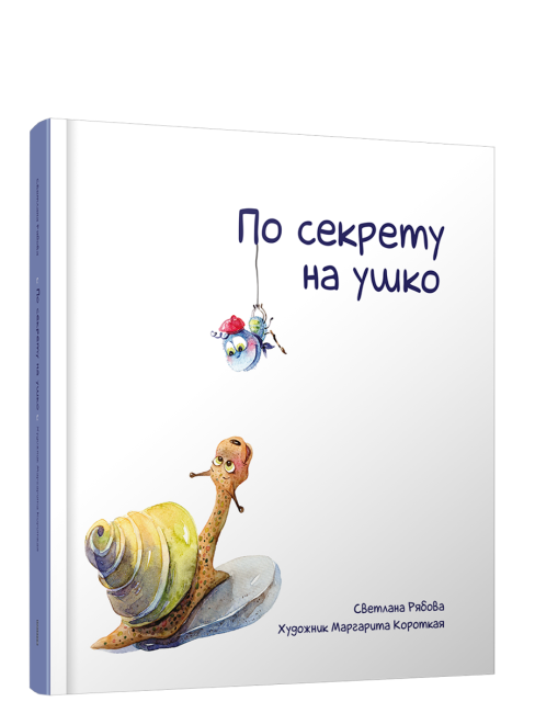 По секрету на ушко