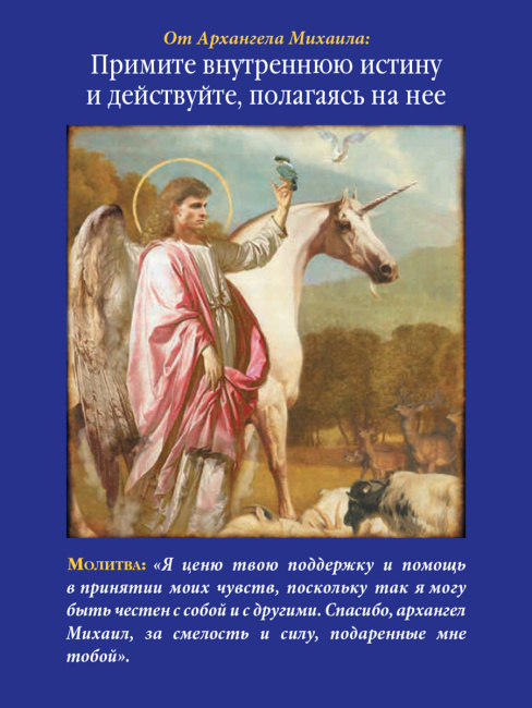 Магические послания архангела Михаила