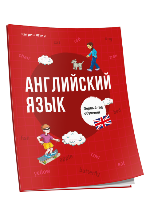 Английский язык. Первый год обучения