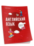 Английский язык. Первый год обучения