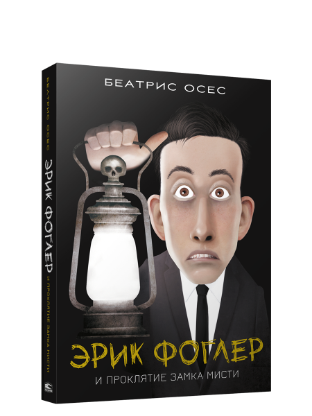 Эрик Фоглер и проклятие замка Мисти