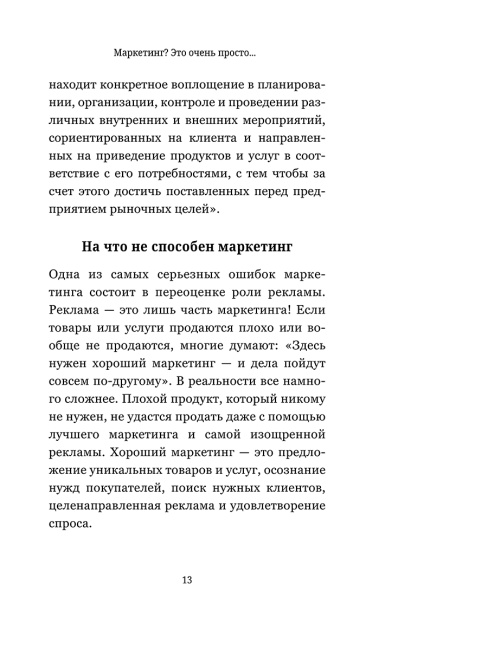 Маркетинг: практический опыт
