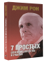 7 простых стратегий богатства и счастья