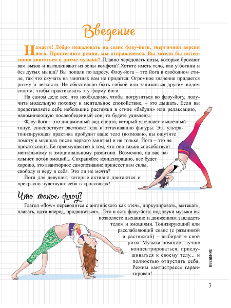 Мой Блокнот. Флоу-йога