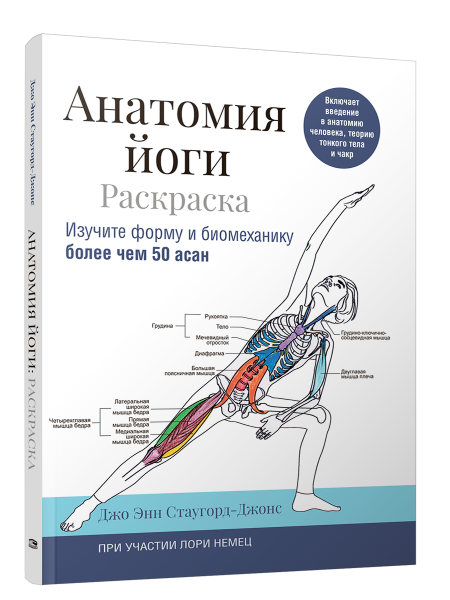 Анатомия йоги: раскраска. Изучите форму и биомеханику более чем 50 асан