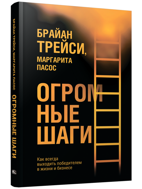 Огромные шаги. Как всегда выходить победителем в жизни и бизнесе