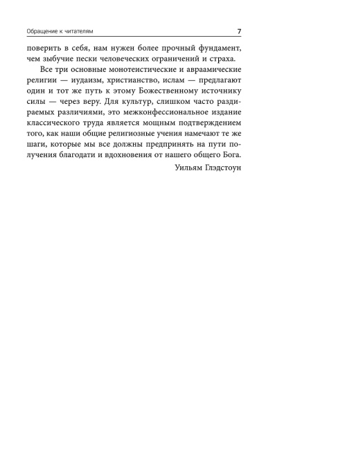 Сила позитивного мышления: межконфессиональное издание XXI века