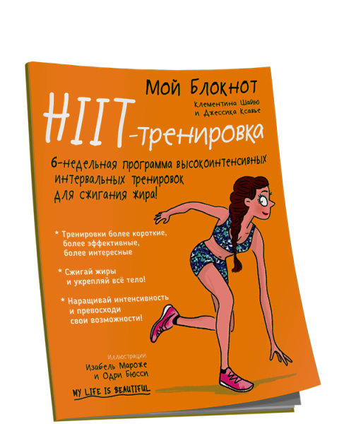 Мой Блокнот. HIIT-тренировка