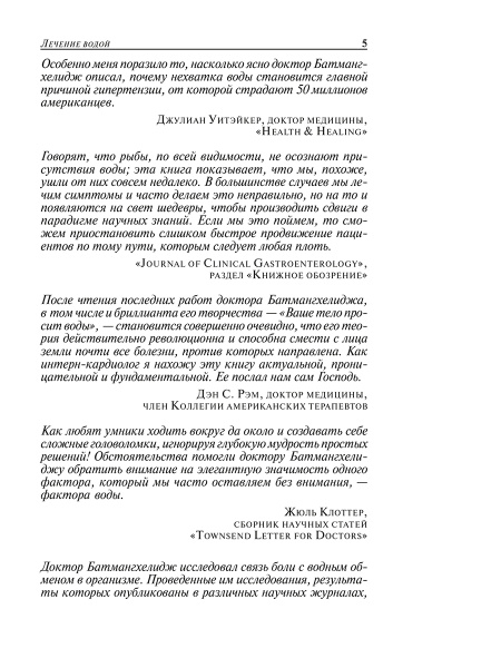 Вода — натуральное лекарство от ожирения, рака, депрессии