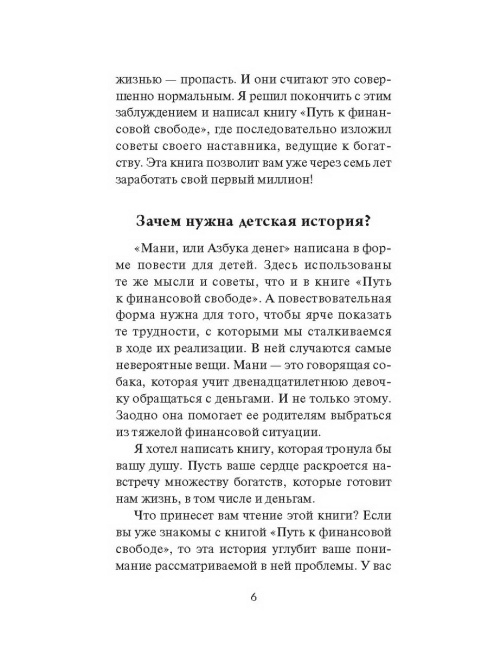 Мани, или Азбука денег