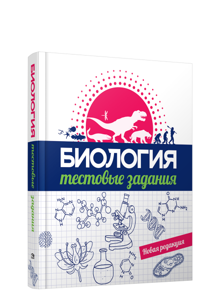 Биология. Тестовые задания