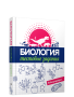 Биология. Тестовые задания