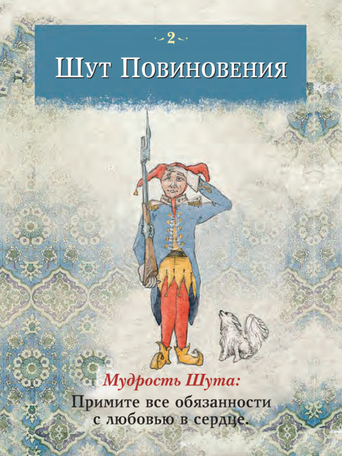 Мудрость Шута
