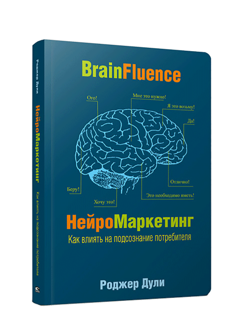 Нейромаркетинг. Как влиять на подсознание потребителя