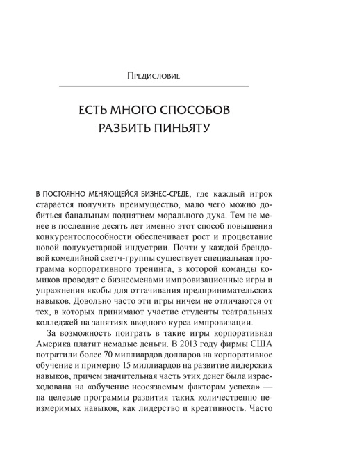 Бизнес-импровизация. Тактики, методы, стратегии