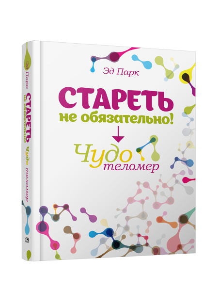 Стареть не обязательно! Чудо теломер