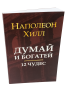 Думай и богатей: 12 чудес