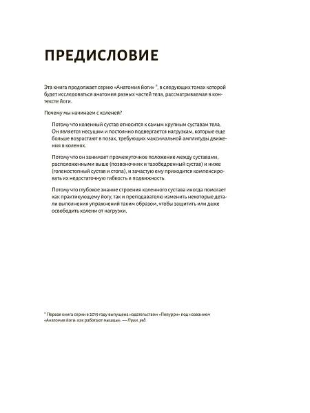 Анатомия йоги: колени