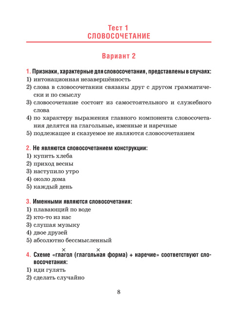 Русский язык. Тесты для тематического и итогового контроля. 8 класс