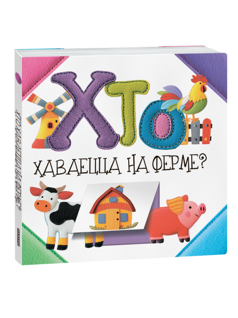Хто хаваецца на ферме?