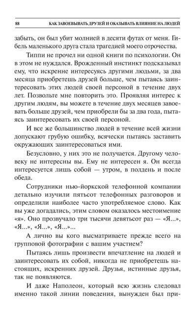 Как завоевывать друзей и оказывать влияние на людей 