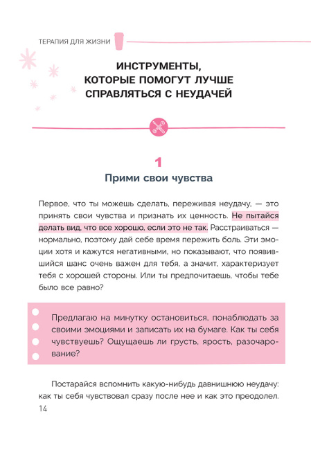 Терапия для жизни: 100 практических инструментов, чтобы улучшить свою повседневную жизнь