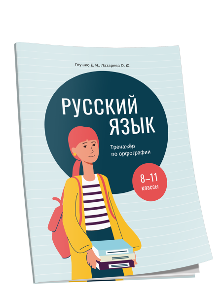 Русский язык: тренажер по орфографии. 8-11 классы