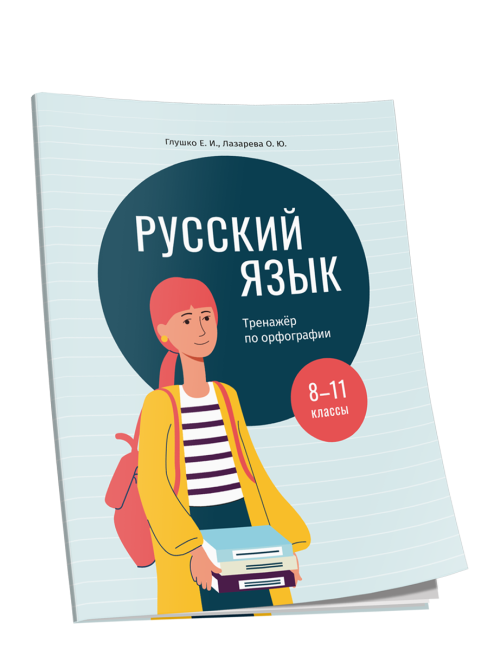 Русский язык: тренажер по орфографии. 8-11 классы